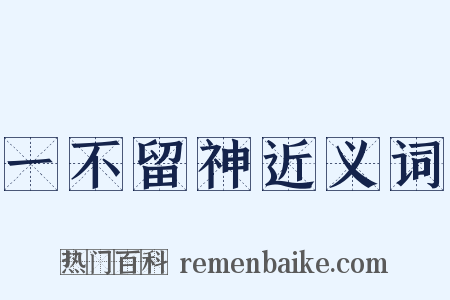一不留神近义词是什么意思的图片
